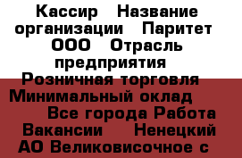 Кассир › Название организации ­ Паритет, ООО › Отрасль предприятия ­ Розничная торговля › Минимальный оклад ­ 20 000 - Все города Работа » Вакансии   . Ненецкий АО,Великовисочное с.